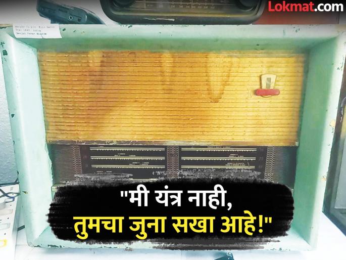 "I'm not a machine, I'm your old friend!" This autobiography of 86-year-old Murphy Radio will make your eyes water. | "मी यंत्र नाही, तुमचा जुना सखा आहे!"; ८६ वर्षांच्या रेडिओची ही आत्मकथा वाचून डोळे ओलावतील "I'm not a machine, I'm your old friend!" This autobiography of 86-year-old Murphy Radio will make your eyes water. | "मी यंत्र नाही, तुमचा जुना सखा आहे!"; ८६ वर्षांच्या रेडिओची ही आत्मकथा वाचून डोळे ओलावतील