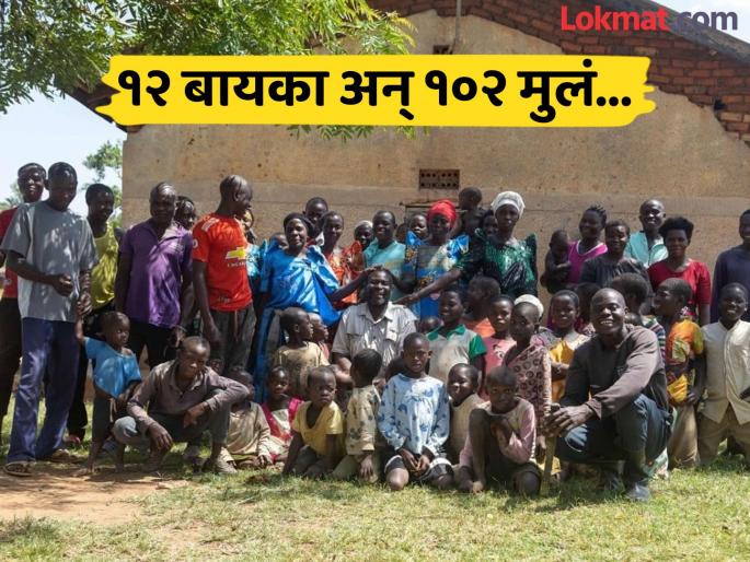 This Ugandan Villager Has 12 Wives, 102 Children, 578 Grandchildren | 'या' व्यक्तीला १२ पत्नींकडून १०२ अपत्य, नातवंडांची संख्या वाचून चक्रावेल डोकं! This Ugandan Villager Has 12 Wives, 102 Children, 578 Grandchildren | 'या' व्यक्तीला १२ पत्नींकडून १०२ अपत्य, नातवंडांची संख्या वाचून चक्रावेल डोकं!
