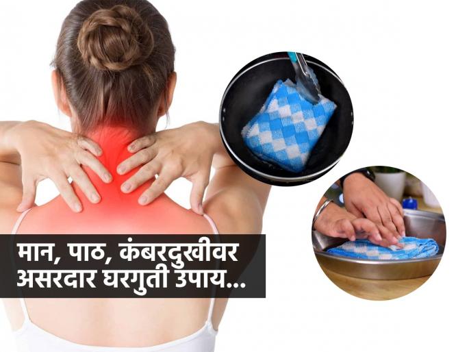 Muscle pain & stiffness home treatment simple home remedy for body pain how to relax tight muscles naturally natural way to relieve stress & body | ऑफिसात एकाच जागी बसून मान, पाठ, कंबर आखडली? नॅपकिनचा १ भन्नाट उपाय - दुखणं गायब, मिळेल आराम...