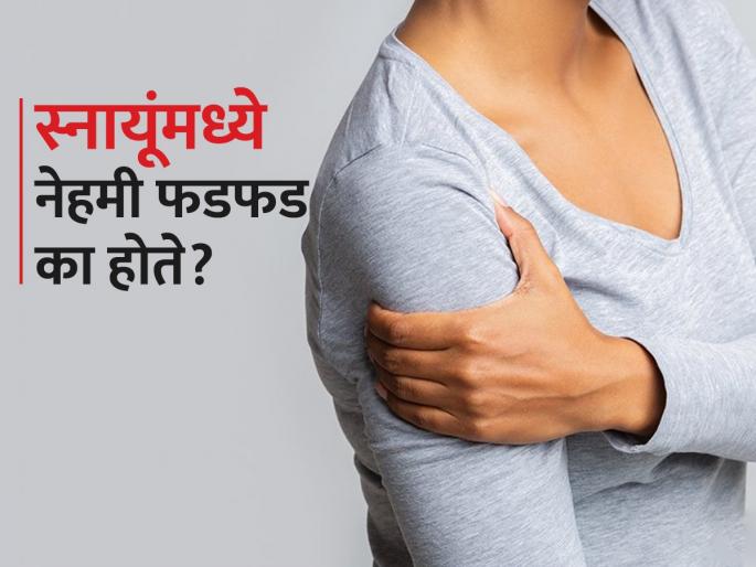 Neurologist dr told 5 causes of frequent muscle twitches | तुमचा डोळा फडफडतो? दंड-मांडीचे स्नायू थरथरतात? डॉक्टर सांगतात ५ महत्वाची कारणं..