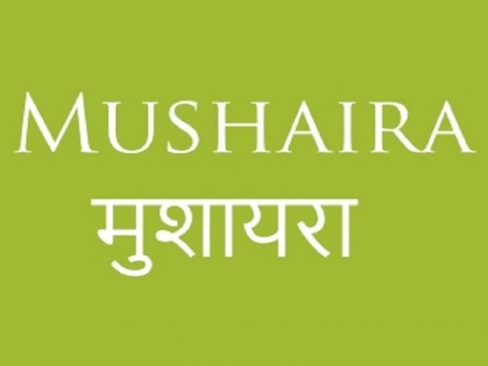 Mushaira concert in Aurangabad on republic day | प्रजासत्ताक दिनी रंगणार औरंगाबादमध्ये मुशायर्याची मैफल; देशभरातील १२ नामांकित शायर होणार सहभागी Mushaira concert in Aurangabad on republic day | प्रजासत्ताक दिनी रंगणार औरंगाबादमध्ये मुशायर्याची मैफल; देशभरातील १२ नामांकित शायर होणार सहभागी