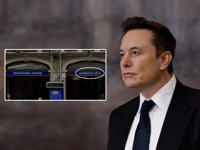 Elon Musk reaction on Bangali signboard in London railway station read in detail | लंडनमध्ये फक्त इंग्लिशच, 'बंगाली' नाही! ब्रिटीश खासदाराची मागणी, एलॉन मस्क यांचाही पाठिंबा Elon Musk reaction on Bangali signboard in London railway station read in detail | लंडनमध्ये फक्त इंग्लिशच, 'बंगाली' नाही! ब्रिटीश खासदाराची मागणी, एलॉन मस्क यांचाही पाठिंबा