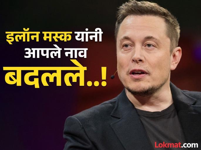 Elon Musk changed his name on X; now he will be known as 'Kekius Maximus' | Elon Musk यांनी आपले नाव बदलले; आता 'या' नावाने ओळखले जाणार; कारण काय..? Elon Musk changed his name on X; now he will be known as 'Kekius Maximus' | Elon Musk यांनी आपले नाव बदलले; आता 'या' नावाने ओळखले जाणार; कारण काय..?