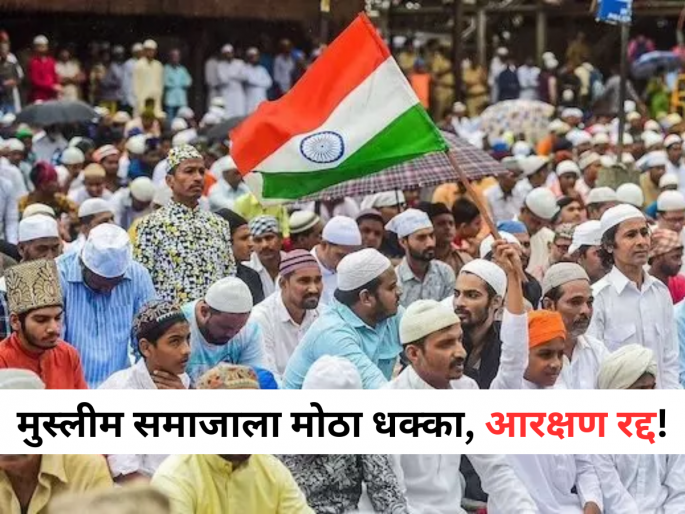 Muslim Reservation: Big news! Big shock to the Muslim community, 5 percent reservation cancelled, what is the reason? | Muslim Reservation: मोठी बातमी! मुस्लीम समाजाला मोठा धक्का, ५ टक्के आरक्षण रद्द, कारण काय? Muslim Reservation: Big news! Big shock to the Muslim community, 5 percent reservation cancelled, what is the reason? | Muslim Reservation: मोठी बातमी! मुस्लीम समाजाला मोठा धक्का, ५ टक्के आरक्षण रद्द, कारण काय?