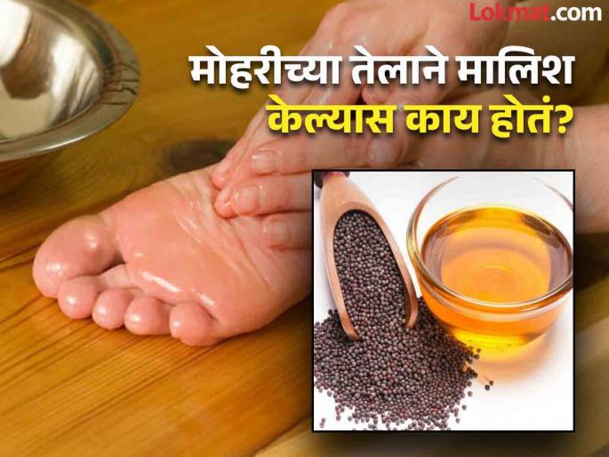 Why do people massage their foot with mustard oil? know its benefits | मोहरीच्या तेलाने तळपायांची मालिश का करतात लोक? जाणून घ्या कारण... Why do people massage their foot with mustard oil? know its benefits | मोहरीच्या तेलाने तळपायांची मालिश का करतात लोक? जाणून घ्या कारण...
