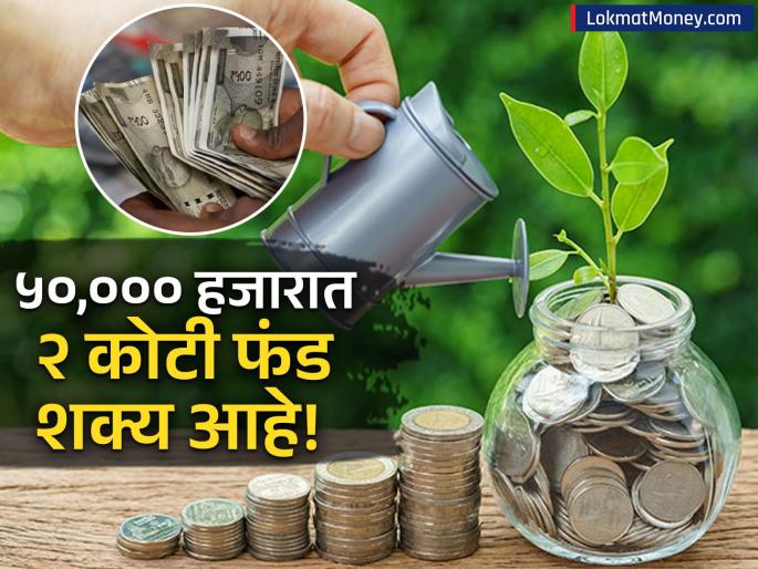 How to Build a ₹2 Crore Fund with a ₹50,000 Monthly Salary | होय... ५० हजारांच्या पगारात २ कोटींचा फंड शक्य आहे! फोलो करा ५०-३०-१०-१० चा गुंतवणूक फॉर्म्युला