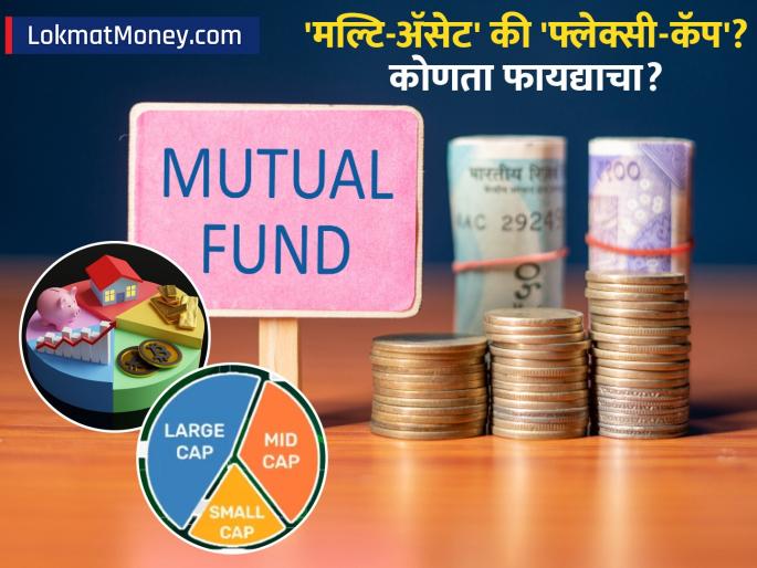Multi-Asset vs Flexi-Cap Funds: Which Mutual Fund is Better for Volatile Markets? | बाजारातील अस्थिरतेत कोणता फंड चांगला? 'मल्टि-ॲसेट' की 'फ्लेक्सी-कॅप'? कुठे होईल जास्त फायदा? Multi-Asset vs Flexi-Cap Funds: Which Mutual Fund is Better for Volatile Markets? | बाजारातील अस्थिरतेत कोणता फंड चांगला? 'मल्टि-ॲसेट' की 'फ्लेक्सी-कॅप'? कुठे होईल जास्त फायदा?