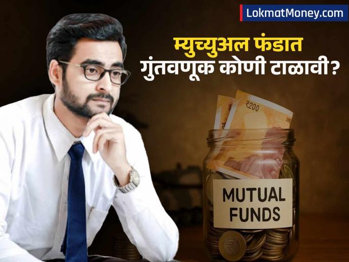 Who Should Avoid Mutual Fund SIP Investment? 3 Types of Investors Who Should Steer Clear | 'या' ३ प्रकारच्या लोकांनी म्युच्युअल फंड SIP पासून १० हात दूर राहावे, अन्यथा होईल नुकसान Who Should Avoid Mutual Fund SIP Investment? 3 Types of Investors Who Should Steer Clear | 'या' ३ प्रकारच्या लोकांनी म्युच्युअल फंड SIP पासून १० हात दूर राहावे, अन्यथा होईल नुकसान