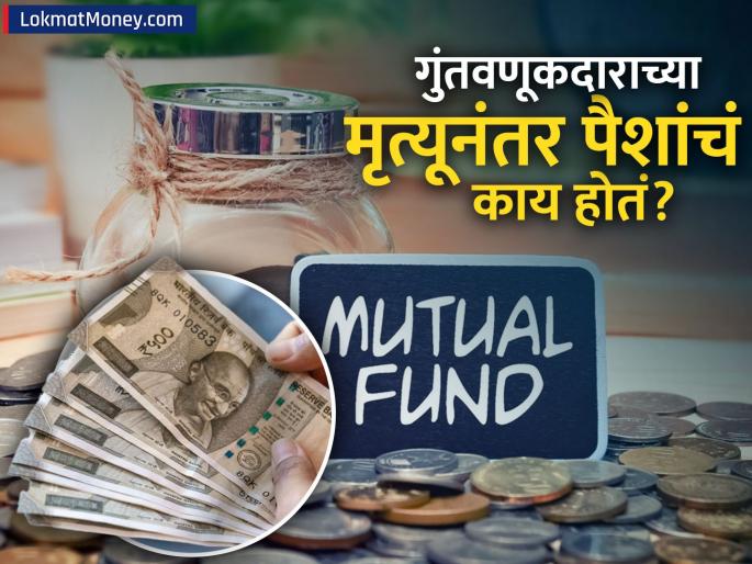 What happens to the money if a mutual fund investor dies suddenly? See important information and process | म्युच्युअल फंड गुंतवणूकदाराचा अचानक मृत्यू झाला तर पैशांचं काय होतं? पाहा महत्त्वाची माहिती आणि प्रक्रिया