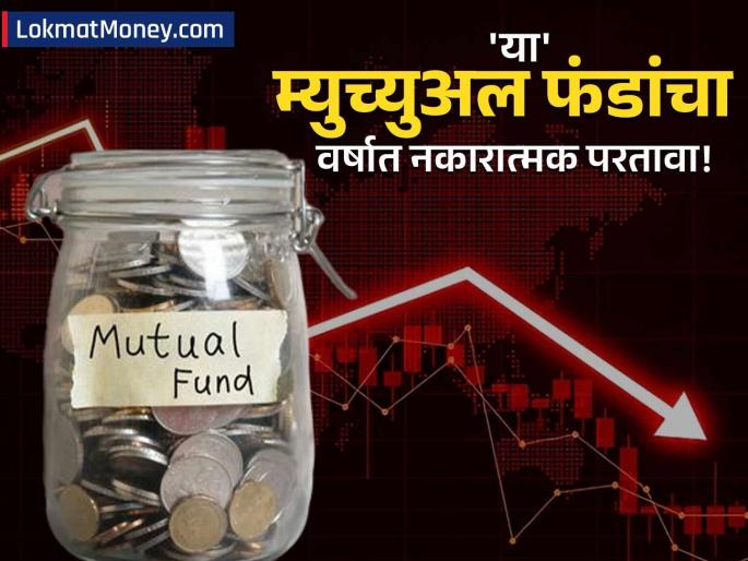 Mutual Funds Losing Money? 14 Schemes Down 10-16% in 1 Year; What Should Investors Do? | तुमचा म्युच्युअल फंड तोट्यात आहे का? एका वर्षात १४ योजनांनी दिले निगेटिव्ह रिटर्न; अशा वेळी काय करावं?