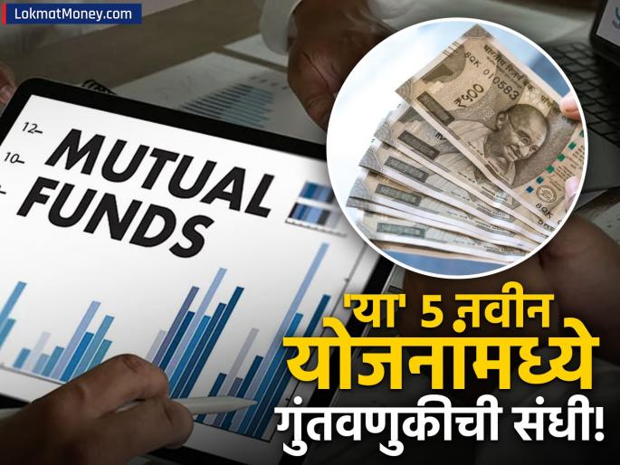 New Mutual Fund Offers June 2025 Invest in 5 Diverse Schemes This Week | तुमचा पैसा 'रॉकेट' बनवणार! 'या' ५ म्युच्युअल फंडात गुंतवणूक करण्याची हीच योग्य वेळ? पाहा संपूर्ण यादी!