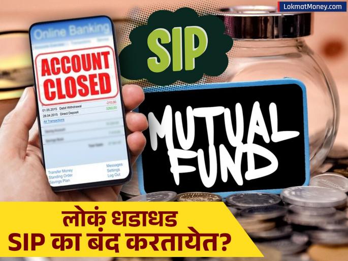Mutual Fund Outflows Why 1.12 Crore SIPs Were Halted in H1 2025 | धक्कादायक! यावर्षी १.१२ कोटी SIP बंद, गुंतवणूकदार म्युच्युअल फंडांपासून दूर पळतायत? काय आहे कारण?