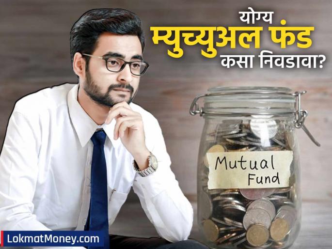 Mutual Fund Investment Guide 10 Key Factors Beyond Returns | म्युच्युअल फंडात गुंतवणूक करताय? फक्त परतावा नका पाहू, 'या' १० गोष्टी तपासाच! अन्यथा पैसे जातील पाण्यात