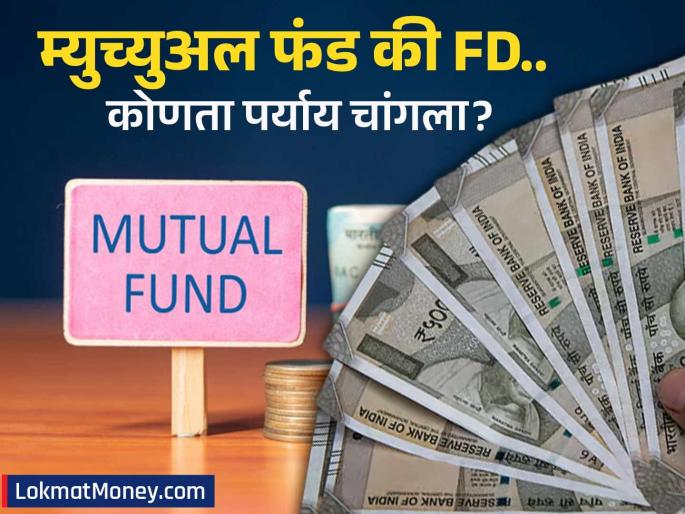 mutual funds or fixed deposits which is better check the facts here | म्युच्युअल फंड की FD.. गुंतवणुकीसाठी कोणता पर्याय चांगला? फक्त परतावा पाहू नका, 'हे' समजून घ्या