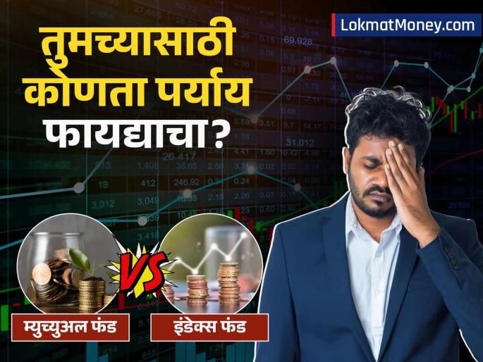 Active vs Passive Mutual Funds Key Differences in Cost, Risk, and Returns for Indian Investors | SIP सुरू करण्यापूर्वी वाचा! इंडेक्स फंडात 'कमी खर्च' तर Active फंडात 'जास्त रिटर्न'ची संधी; कोणता निवडावा?