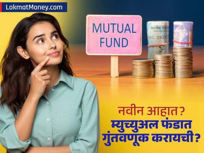 Mutual Fund Guide for a Young Earner ₹10K Monthly Investment Plan | दरमहा १० हजारांची बचत? म्युच्युअल फंडात कुठे आणि कशी करावी गुंतवणूक? फक्त 'ही' चूक करू नका