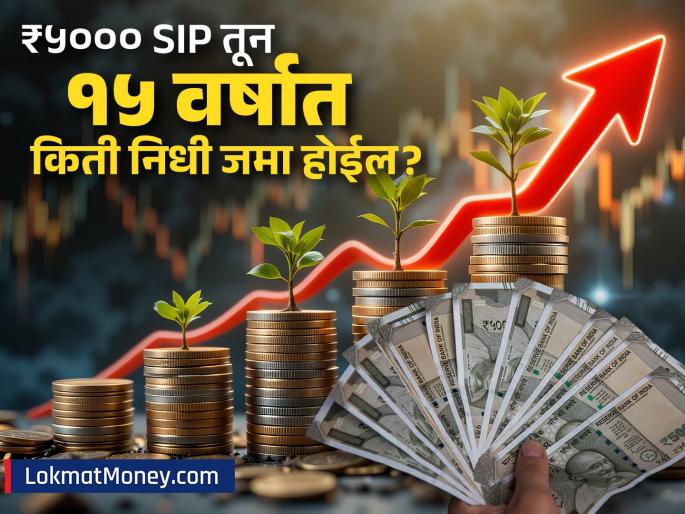 How a ₹5,000 SIP Can Help You Achieve Your Financial Goals | ५,००० रुपयांची SIP तुम्हाला बनवेल लखपती? जाणून घ्या १५ वर्षांत किती परतावा मिळेल