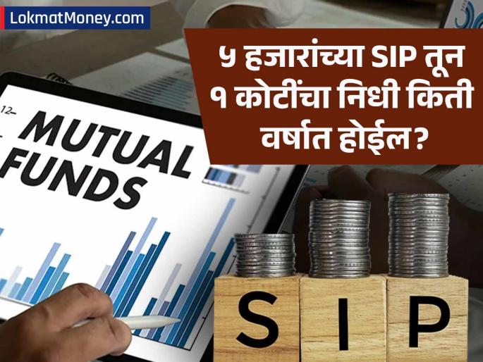 mutual fund sip of 5000 rs monthly make fund upto 1 crore rs | दरमहा ५००० रुपयांची SIP केली तर किती वर्षात १ कोटी रुपये जमा होतील? गणित समजून घ्या