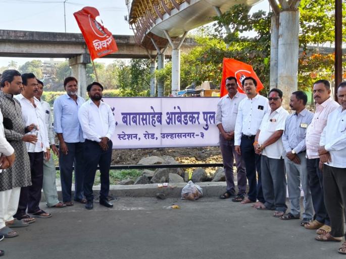 The work of the office bearers of Mahavikas Aghadi | महाविकास आघाडीच्या पदाधिकाऱ्यांचा प्रताप;  उल्हासनगरातील वालधूनी नदीवरील पुलाचे उद्घाटन व नामांतरण  The work of the office bearers of Mahavikas Aghadi | महाविकास आघाडीच्या पदाधिकाऱ्यांचा प्रताप;  उल्हासनगरातील वालधूनी नदीवरील पुलाचे उद्घाटन व नामांतरण