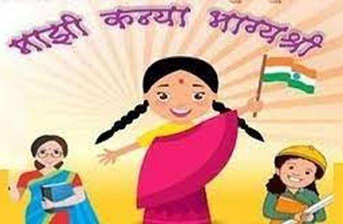 There is no response to the 'My Daughter Bhagyashree' scheme | 'माझी कन्या भाग्यश्री' योजनेला प्रतिसाद नाही There is no response to the 'My Daughter Bhagyashree' scheme | 'माझी कन्या भाग्यश्री' योजनेला प्रतिसाद नाही