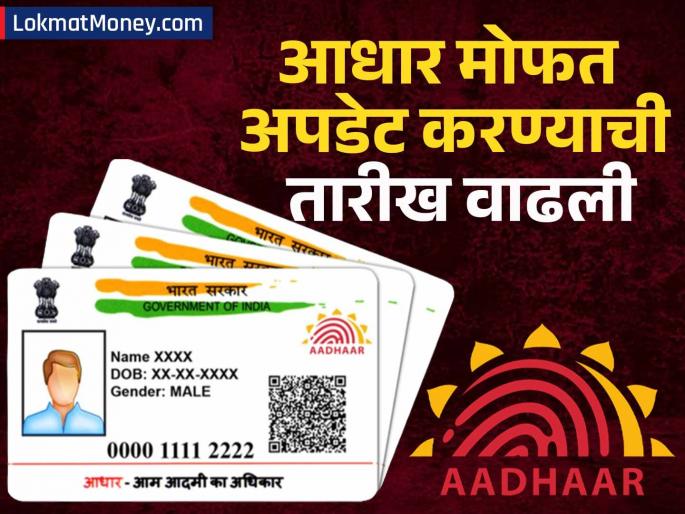 free aadhaar update last date extend again check new date | मोठा दिलासा! आधार मोफत अपडेट करण्याची शेवटची संधी? UIDAI ने तारीख बदलली!