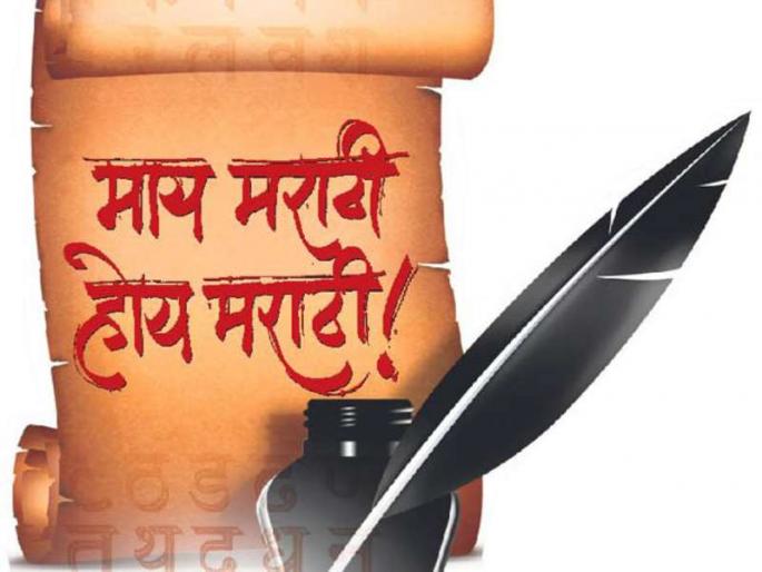 Follow-up for a year and a half of Lokmat for Marathi's sake | मराठीच्या भल्यासाठी ‘लोकमत’चा दीड वर्षापासून पाठपुरावा Follow-up for a year and a half of Lokmat for Marathi's sake | मराठीच्या भल्यासाठी ‘लोकमत’चा दीड वर्षापासून पाठपुरावा