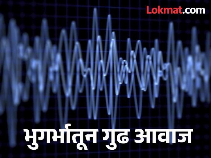 Mysterious sound from underground in Nandurga area of Ausa taluka; No record at seismometer station | औसा तालुक्यातील नांदुर्गा परिसरात भुगर्भातून गुढ आवाज; भूकंपमापक केंद्रावर नोंद नाही Mysterious sound from underground in Nandurga area of Ausa taluka; No record at seismometer station | औसा तालुक्यातील नांदुर्गा परिसरात भुगर्भातून गुढ आवाज; भूकंपमापक केंद्रावर नोंद नाही