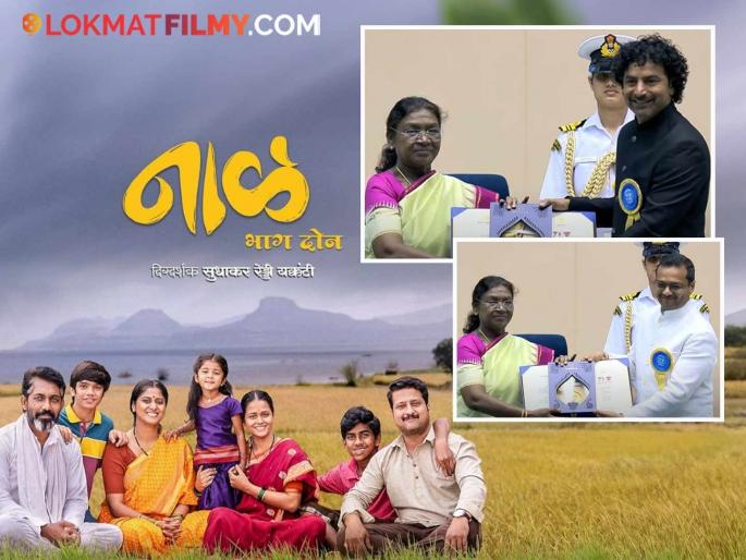 Naal 2' Best Children National Awards Ceremony Naal 2 Marathi Film Awarded The National Award For Best Children's Film | National Awards: 'नाळ २'ठरला सर्वोत्कृष्ट बालचित्रपट, राष्ट्रीय पुरस्कार सोहळ्यात मराठी चित्रपटाचा डंका