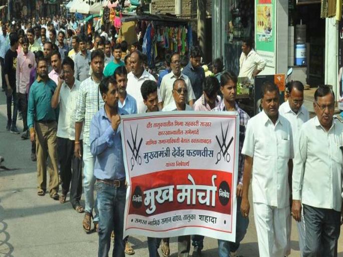 Prohibition by Nabik Samaj of Nandurbar, Chief Minister's remarks | मुख्यमंत्र्यांच्या वक्तव्याचा नंदुरबारातील नाभिक समाजातर्फे निषेध Prohibition by Nabik Samaj of Nandurbar, Chief Minister's remarks | मुख्यमंत्र्यांच्या वक्तव्याचा नंदुरबारातील नाभिक समाजातर्फे निषेध