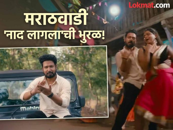 Over 7 lakh views, social media is buzzing! Parbhani's Aryan Patole's 'Naad Laga' song is captivating! | ७ लाखांवर व्ह्यूज, सोशल मिडियात धुमाकूळ! परभणीच्या आर्यन पाटोळेच्या 'नाद लागला'ची भुरळ!