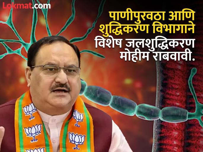 Situation regarding GBS under control J. P. Nadda | ‘जीबीएस’बाबतची परिस्थिती नियंत्रणात : जे. पी. नड्डा Situation regarding GBS under control J. P. Nadda | ‘जीबीएस’बाबतची परिस्थिती नियंत्रणात : जे. पी. नड्डा