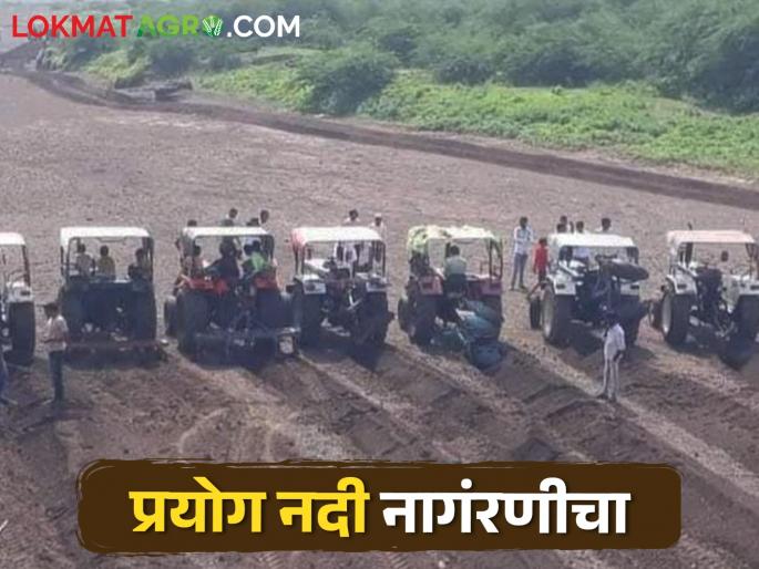 There is a movement of WhatsApp message 'Plow the river if possible'; What is this experiment? | 'शक्य असेल तिथे नदी नांगरा' ह्या व्हॉट्सअॅप मेसेजची होतेय चळवळ; काय आहे हा प्रयोग? There is a movement of WhatsApp message 'Plow the river if possible'; What is this experiment? | 'शक्य असेल तिथे नदी नांगरा' ह्या व्हॉट्सअॅप मेसेजची होतेय चळवळ; काय आहे हा प्रयोग?