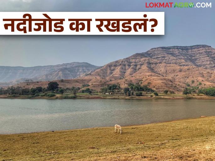 How the river linking project will benefit; What is a legal issue? | River Interlinking नदीजोड प्रकल्पाने कसा होणार फायदा; काय आहे कायदेशीर पेच How the river linking project will benefit; What is a legal issue? | River Interlinking नदीजोड प्रकल्पाने कसा होणार फायदा; काय आहे कायदेशीर पेच