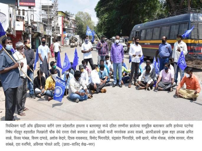 Protest at Hathras, Balrampur; Block the road to the town on behalf of the RPI; Activists arrested | हाथरस, बलरामपूर येथील घटनेचा निषेध; आरपीआयच्या वतीने नगरला रास्ता रोको; कार्यकर्त्यांना अटक Protest at Hathras, Balrampur; Block the road to the town on behalf of the RPI; Activists arrested | हाथरस, बलरामपूर येथील घटनेचा निषेध; आरपीआयच्या वतीने नगरला रास्ता रोको; कार्यकर्त्यांना अटक