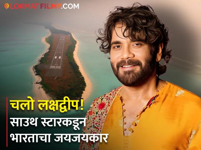Nagarjuna lashes out at maldives canceled trip with family says maldives have to pay | नागार्जुनने मालदीवला सुनावलं, कुटुंबासोबतची ट्रीप कॅन्सल करत म्हणाला, ' पंतप्रधानांविरोधात...' Nagarjuna lashes out at maldives canceled trip with family says maldives have to pay | नागार्जुनने मालदीवला सुनावलं, कुटुंबासोबतची ट्रीप कॅन्सल करत म्हणाला, ' पंतप्रधानांविरोधात...'