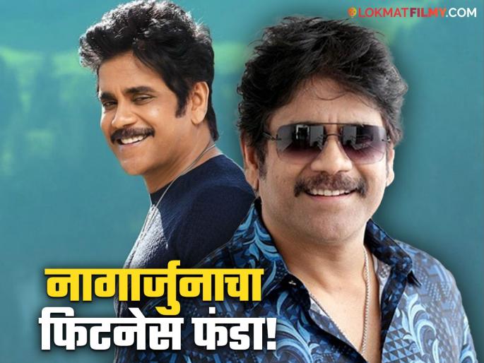 What is the ageless actors Nagarjuna health mantra? | 65 वयातही तरूणांना लाजवणारी आहे नागार्जुनाची फिटनेस, जाणून घ्या त्याचं रोजचं रूटीन! What is the ageless actors Nagarjuna health mantra? | 65 वयातही तरूणांना लाजवणारी आहे नागार्जुनाची फिटनेस, जाणून घ्या त्याचं रोजचं रूटीन!