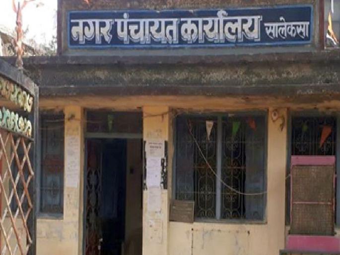 In Salekasa Nagar Panchayat neither the chief officer, nor the office bearers; work affected | सालेकसा नगरपंचायतमध्ये ना मुख्याधिकारी, ना पदाधिकारी, कारभार वाऱ्यावर In Salekasa Nagar Panchayat neither the chief officer, nor the office bearers; work affected | सालेकसा नगरपंचायतमध्ये ना मुख्याधिकारी, ना पदाधिकारी, कारभार वाऱ्यावर