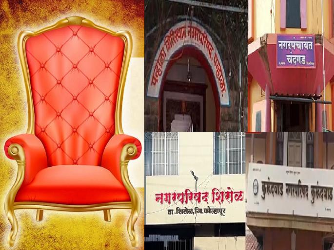 Mayors will be elected from open groups in 10 of the 13 municipalities, municipal councils and municipal panchayats in Kolhapur district | कोल्हापूर जिल्ह्यातील दहा नगराध्यक्षपदे खुली, ओबीसीसाठी एकही पद नाही