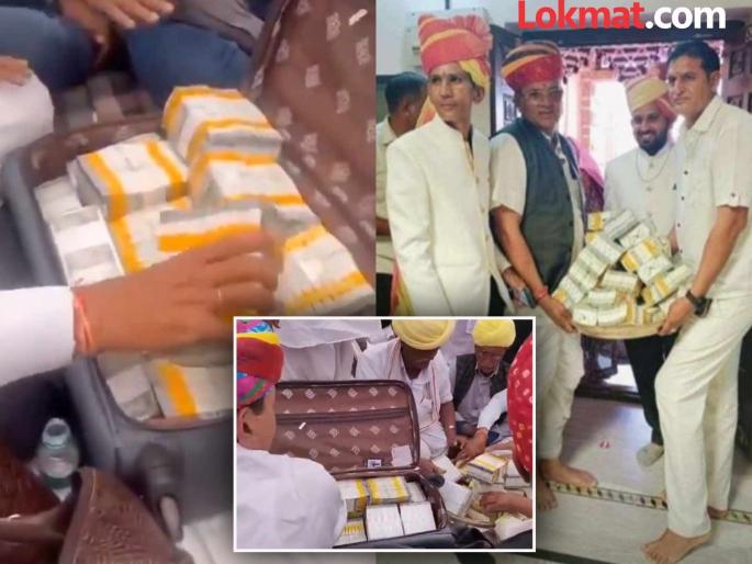 Rajasthan Mayra Uncles gave gifts worth 3 crores on niece wedding | १.५१ कोटी रोख, ३० तोळे सोने, ५ किलो चांदी अन्... लग्नातल्या भेटवस्तू पाहून पाहुणे थक्क! Rajasthan Mayra Uncles gave gifts worth 3 crores on niece wedding | १.५१ कोटी रोख, ३० तोळे सोने, ५ किलो चांदी अन्... लग्नातल्या भेटवस्तू पाहून पाहुणे थक्क!
