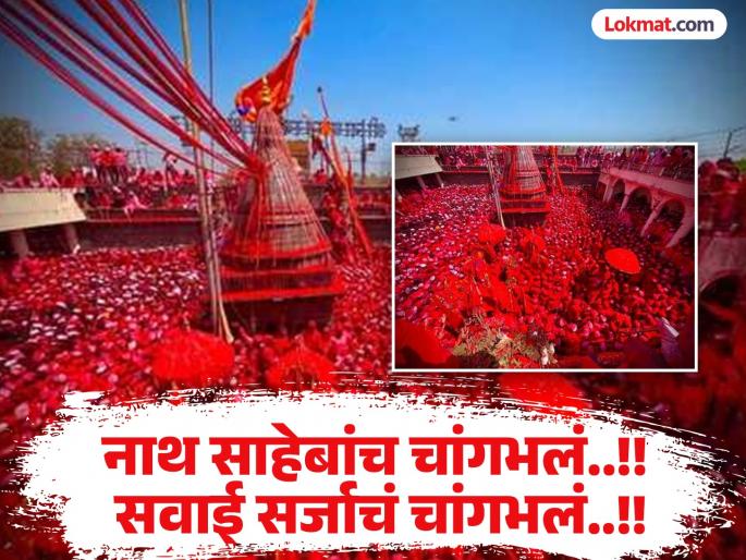 Nath Saheb's good deeds..! Sawai Sarja's good deeds!! Chants of the song, presence of lakhs of devotees | नाथ साहेबांच चांगभलं..! सवाई सर्जाचं चांगभलं!! चा जयघोष, लाखो भाविकांची उपस्थिती Nath Saheb's good deeds..! Sawai Sarja's good deeds!! Chants of the song, presence of lakhs of devotees | नाथ साहेबांच चांगभलं..! सवाई सर्जाचं चांगभलं!! चा जयघोष, लाखो भाविकांची उपस्थिती