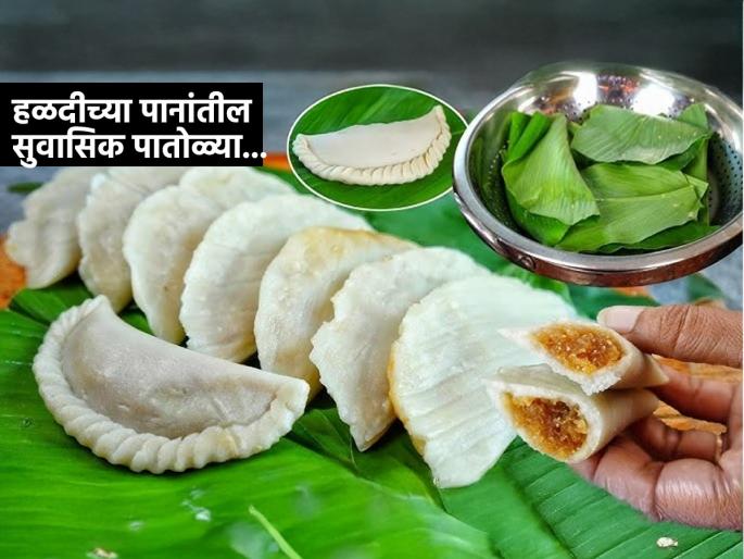 Nagpanchami Special Sweet & Super Healthy Patolya Recipe Nagpanchami Festival Special Patolya Patolya Recipe Haldichya Panatil Patolya | नागपंचमी विशेष : हळदीच्या पानांतील पातोळ्या! सणासुदीला पारंपरिक पदार्थांचा गोडवा हवाच...