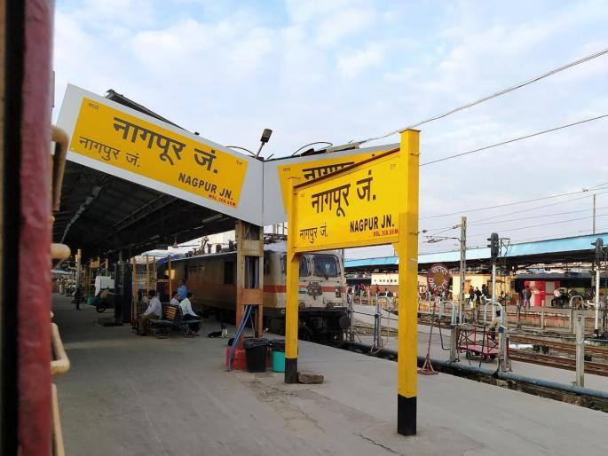 Nagpur division of Central Railway ranks 8th in the country in terms of freight traffic | मालवाहतुकीत मध्य रेल्वेचा नागपूर विभाग देशात आठव्या स्थानावर Nagpur division of Central Railway ranks 8th in the country in terms of freight traffic | मालवाहतुकीत मध्य रेल्वेचा नागपूर विभाग देशात आठव्या स्थानावर