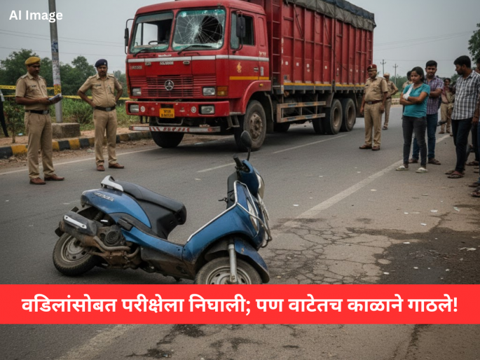 HSC Student and Father Killed in Nagpur Road Accident | परीक्षा केंद्रावर पोहोचण्याआधीच बाप-लेकीचा अंत; विरुद्ध दिशेने येणाऱ्या ट्रकने चिरडले! HSC Student and Father Killed in Nagpur Road Accident | परीक्षा केंद्रावर पोहोचण्याआधीच बाप-लेकीचा अंत; विरुद्ध दिशेने येणाऱ्या ट्रकने चिरडले!