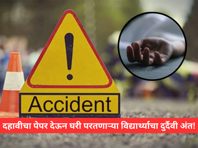 A student returning home after submitting his 10th grade paper was hit by a truck in front of his mother's eyes! | Nagpur Accident: दहावीचा पेपर देऊन घरी परतणाऱ्या विद्यार्थ्यावर काळाचा घाला, आईच्या डोळ्यादेखत ट्रकनं चिरडलं! A student returning home after submitting his 10th grade paper was hit by a truck in front of his mother's eyes! | Nagpur Accident: दहावीचा पेपर देऊन घरी परतणाऱ्या विद्यार्थ्यावर काळाचा घाला, आईच्या डोळ्यादेखत ट्रकनं चिरडलं!