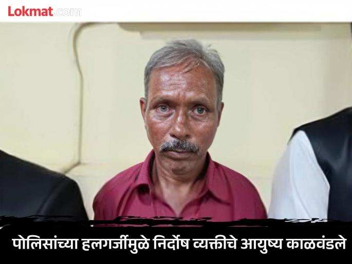 He spent 19 days in jail for a crime he did not commit, the police arrested an innocent man In Nagpur | नागपूर : न केलेल्या गुन्ह्यात १९ दिवस गेला कारागृहात अन्...; पोलिसांच्या चुकीची भोगतोय शिक्षा He spent 19 days in jail for a crime he did not commit, the police arrested an innocent man In Nagpur | नागपूर : न केलेल्या गुन्ह्यात १९ दिवस गेला कारागृहात अन्...; पोलिसांच्या चुकीची भोगतोय शिक्षा