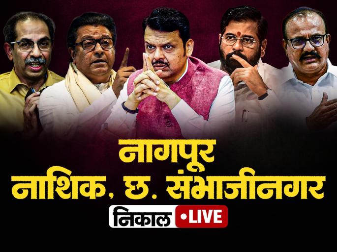 Nagpur Nashik Chhatrapati Sambhajinagar Municipal Election Results 2026 LIVE Updates Mahanagar Palika Nikal in Marathi Devendra Fadnavis Raj Thackeray BJP Shiv Sena Ward-Wise Winners list latest News | Nagpur Nashik CH Sambhajinagar Election Results 2026 Live: छत्रपती संभाजीनगरमधील अंतिम निकाल समोर. ५८ जागा जिंकत भाजपानं मिळवलं स्पष्ट बहुमत Nagpur Nashik Chhatrapati Sambhajinagar Municipal Election Results 2026 LIVE Updates Mahanagar Palika Nikal in Marathi Devendra Fadnavis Raj Thackeray BJP Shiv Sena Ward-Wise Winners list latest News | Nagpur Nashik CH Sambhajinagar Election Results 2026 Live: छत्रपती संभाजीनगरमधील अंतिम निकाल समोर. ५८ जागा जिंकत भाजपानं मिळवलं स्पष्ट बहुमत