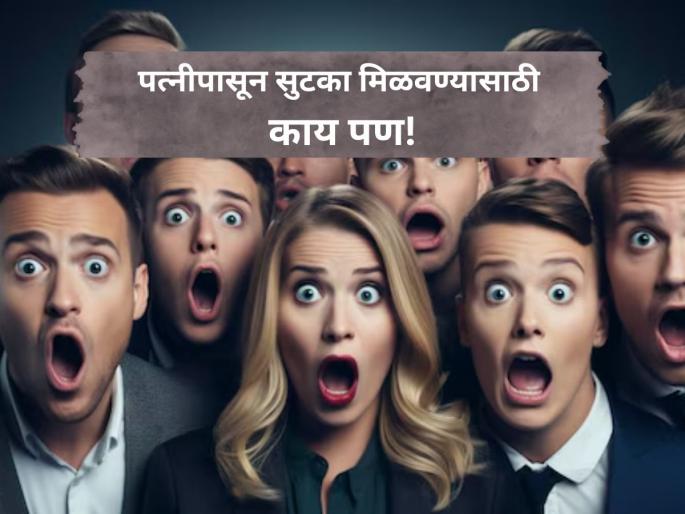 To get rid of his wife, the husband did something that... even his relatives were shocked to hear! | पत्नीपासून सुटका मिळवण्यासाठी पतीनं असं काही केलं की..., ऐकून नातेवाईकांनाही डोक्याला मारला हात! To get rid of his wife, the husband did something that... even his relatives were shocked to hear! | पत्नीपासून सुटका मिळवण्यासाठी पतीनं असं काही केलं की..., ऐकून नातेवाईकांनाही डोक्याला मारला हात!