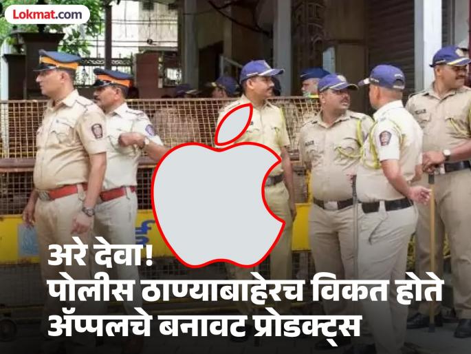 Nagpur: Apple Watch for Rs 4,000, AirPods for Rs 2,500; Fake Apple products sold | नागपूर: 'ॲप्पल वॉच' चार हजारांत, तर एअरपॉड्स अडीच हजारात; ॲप्पलच्या बनावट प्रोडक्ट्सची विक्री Nagpur: Apple Watch for Rs 4,000, AirPods for Rs 2,500; Fake Apple products sold | नागपूर: 'ॲप्पल वॉच' चार हजारांत, तर एअरपॉड्स अडीच हजारात; ॲप्पलच्या बनावट प्रोडक्ट्सची विक्री