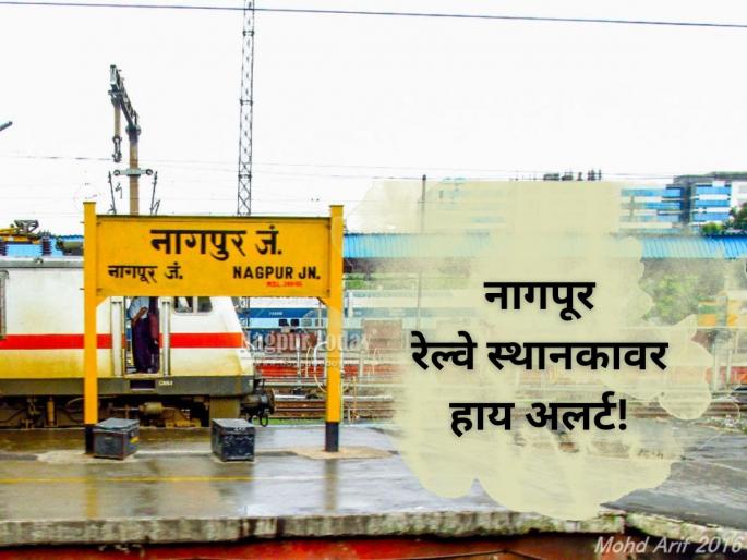 Nagpur Railway Station,  Diwali Rush, RPF, Railway Protection Force, GRP, Government Railway Police, Security Beefed Up, BDDS, Bomb Detection and Disposal Squad, Dog Squad, Nagpur News,  | Nagpur: दिवाळीच्या गर्दीत नागपूर रेल्वेस्थानक हाउसफुल, आरपीएफ- जीआरपीची गस्त वाढली, गुन्हेगारांवर नजर!