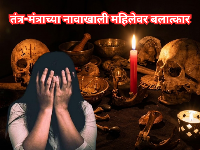 Nagpur Shocker: Fake Godman Rapes Woman After Promising to Return Her Missing Husband; Arrested | Crime: नाशिक, वसई पाठोपाठ नागपुरातही भोंदूबाबाचा मोठा कांड; तंत्र-मंत्राच्या नावाखाली महिलेवर बलात्कार Nagpur Shocker: Fake Godman Rapes Woman After Promising to Return Her Missing Husband; Arrested | Crime: नाशिक, वसई पाठोपाठ नागपुरातही भोंदूबाबाचा मोठा कांड; तंत्र-मंत्राच्या नावाखाली महिलेवर बलात्कार